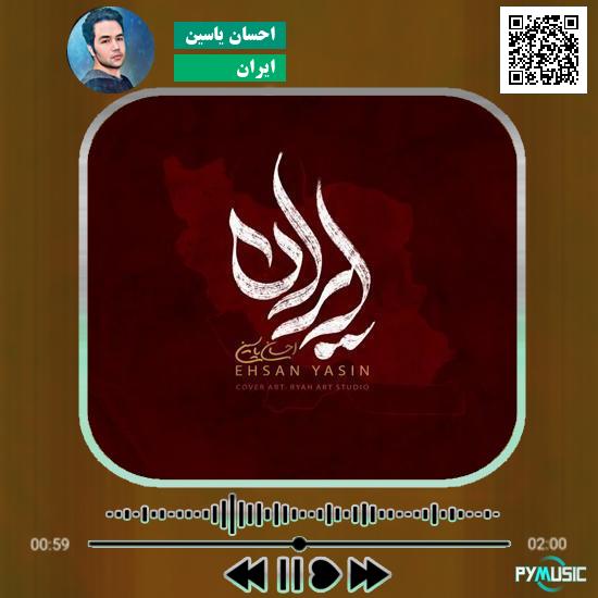 دانلود آهنگ ایران احسان یاسین